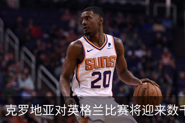 克罗地亚对英格兰比赛将迎来数千儿童观赛，规则漏洞引发热议